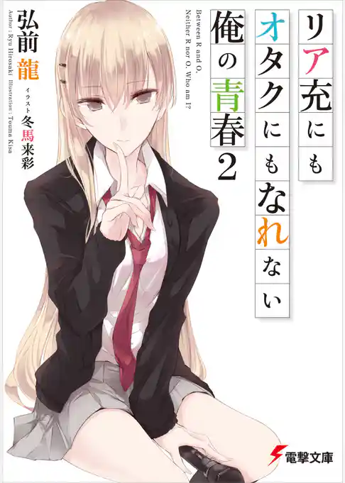 リア充にもオタクにもなれない俺の青春