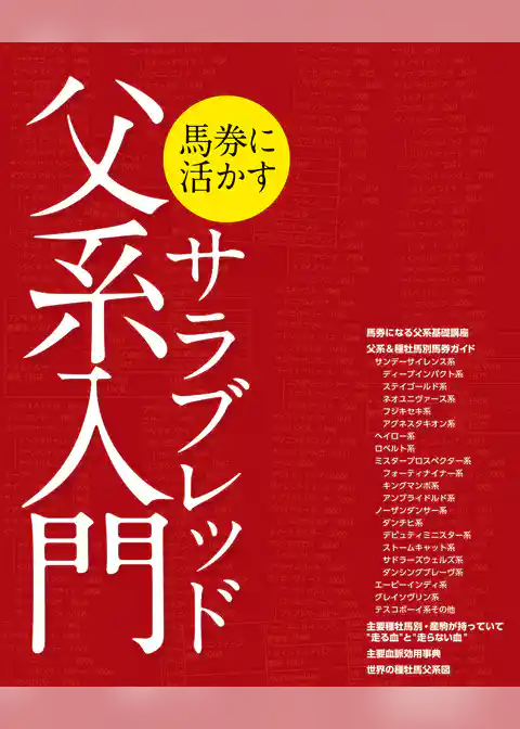 馬券に活かすサラブレッド父系入門