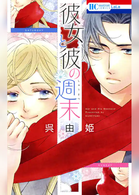 彼女と彼の週末