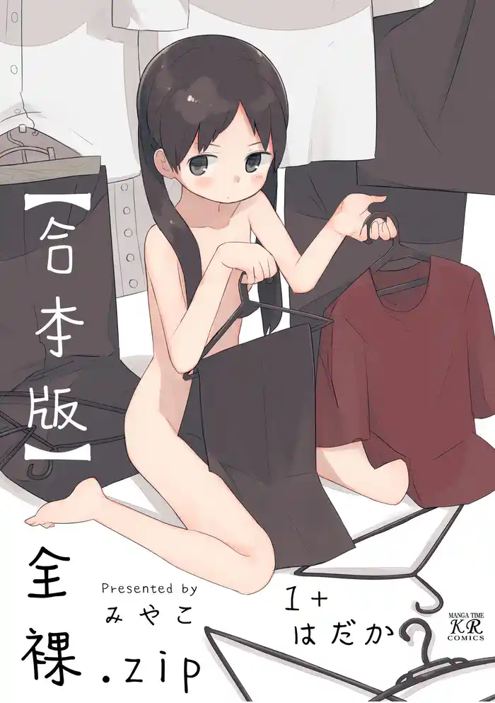 全裸.zip 1+はだか【合本版】