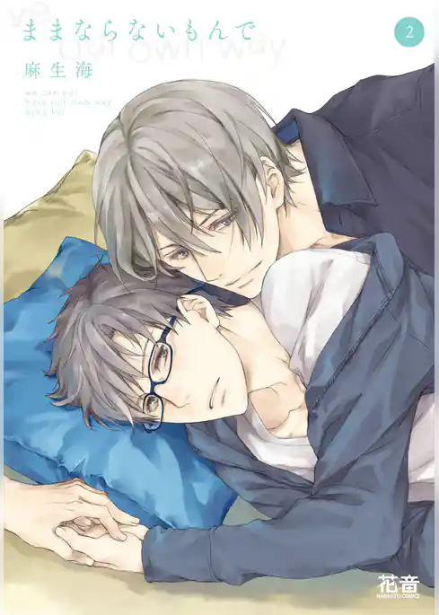 ままならないもんで【電子限定おまけ付き】