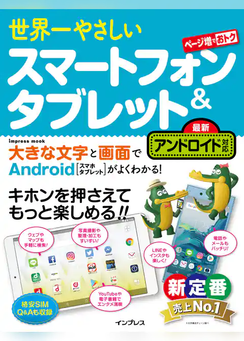 世界一やさしいスマートフォン＆タブレット 最新アンドロイド対応