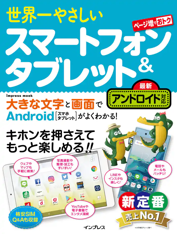 世界一やさしいスマートフォン＆タブレット 最新アンドロイド対応