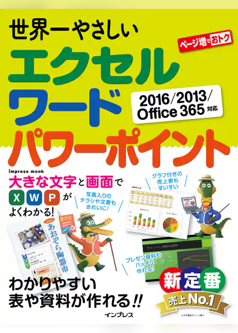 世界一やさしいエクセル ワード パワーポイント 2016/2013/Office 365対応