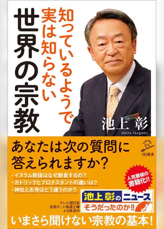 知っているようで実は知らない世界の宗教