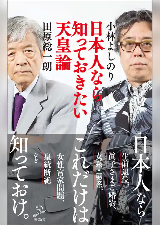 日本人なら知っておきたい天皇論