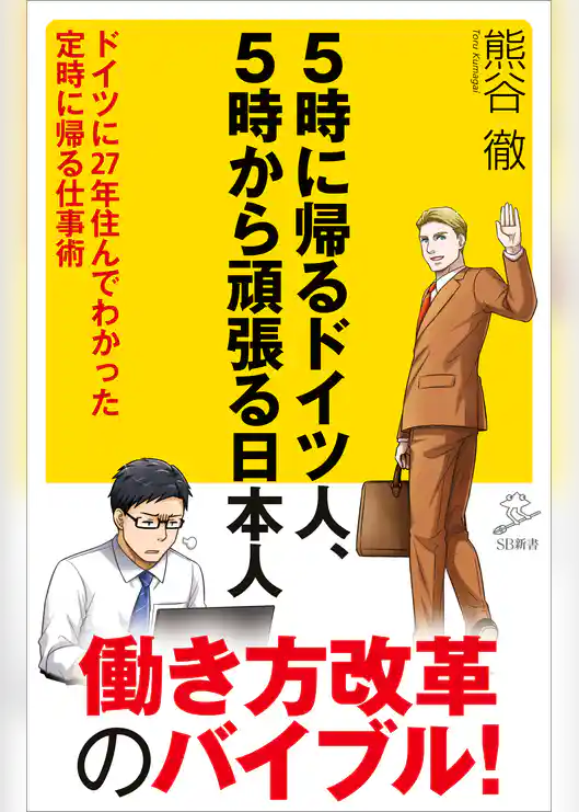 5時に帰るドイツ人、5時から頑張る日本人　ドイツに27年住んでわかった定時に帰る仕事術