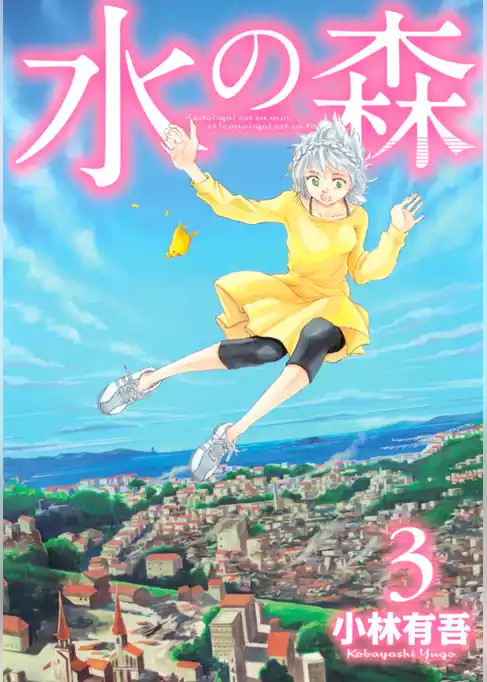水の森