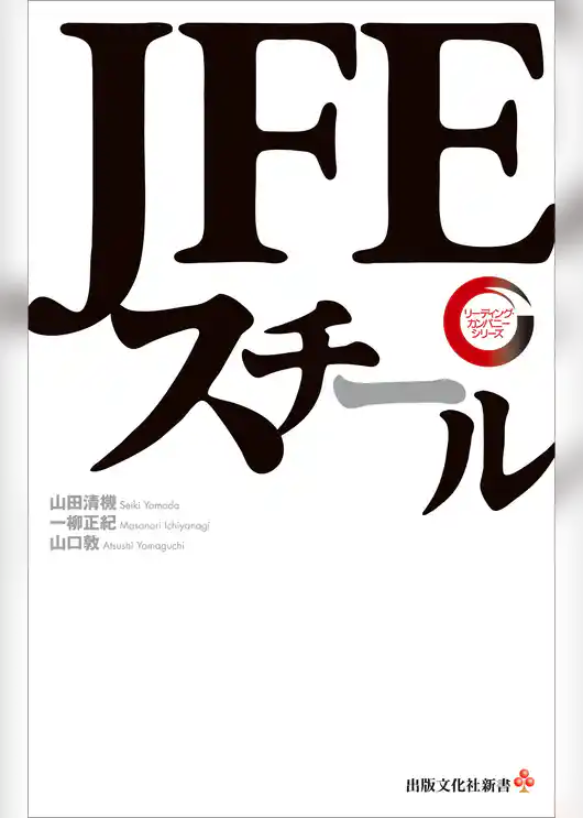 JFEスチール　リーディング・カンパニー シリーズ