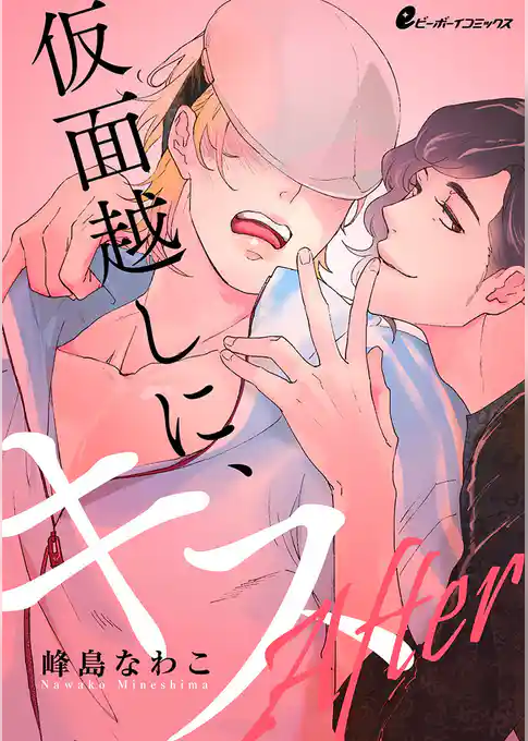 仮面越しに、キス After