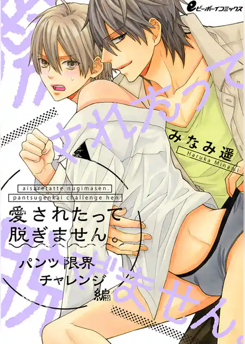 愛されたって脱ぎません。～パンツ限界チャレンジ編～