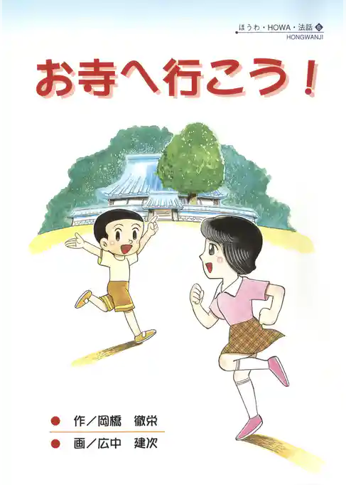 お寺へ行こう！