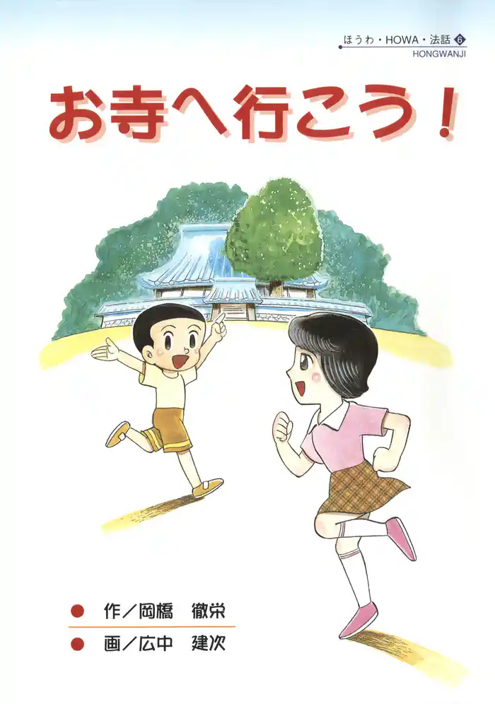 お寺へ行こう！