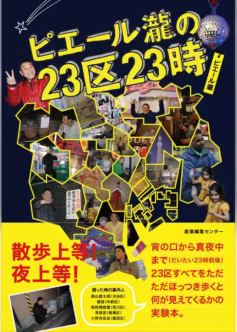 ピエール瀧の23区23時
