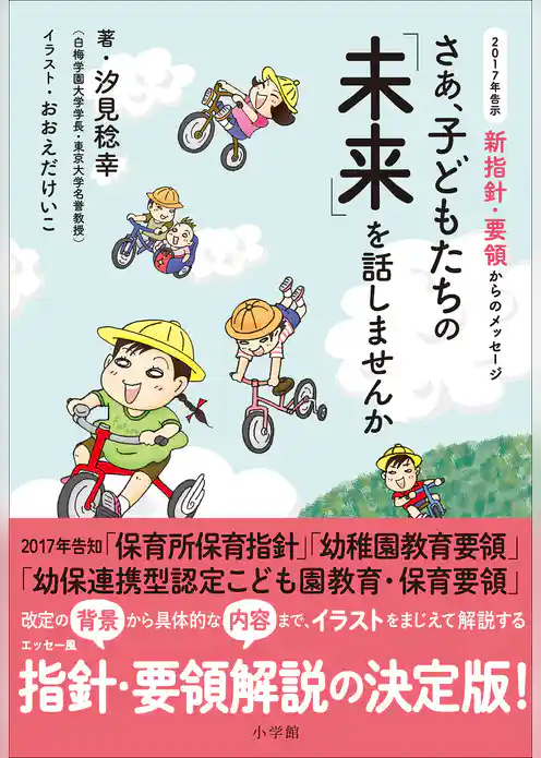 さあ、子どもたちの「未来」を話しませんか～２０１７年告示　新指針・要領からのメッセージ～