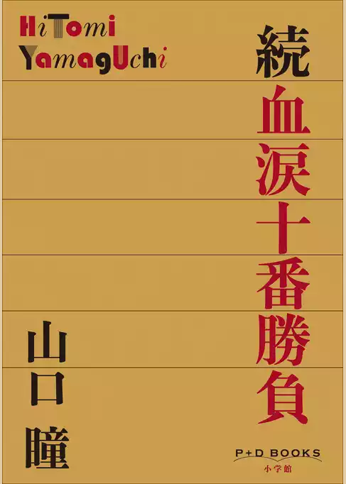 血涙十番勝負
