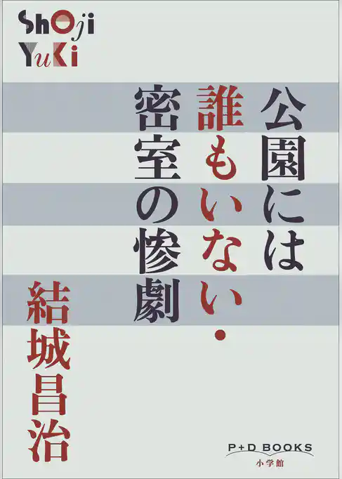 P+D BOOKS　公園には誰もいない・密室の惨劇