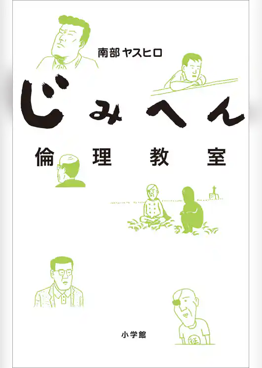 じみへん倫理教室