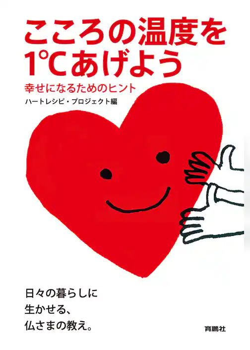 こころの温度を1℃あげよう 幸せになるためのヒント