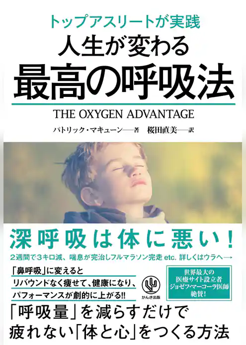 トップアスリートが実践 人生が変わる最高の呼吸法