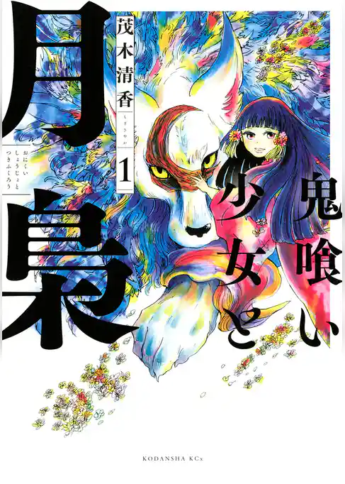 鬼喰い少女と月梟