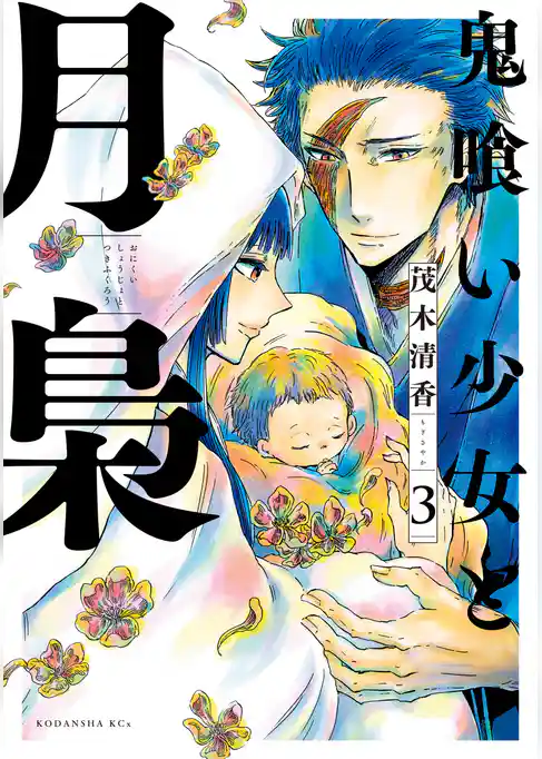 鬼喰い少女と月梟