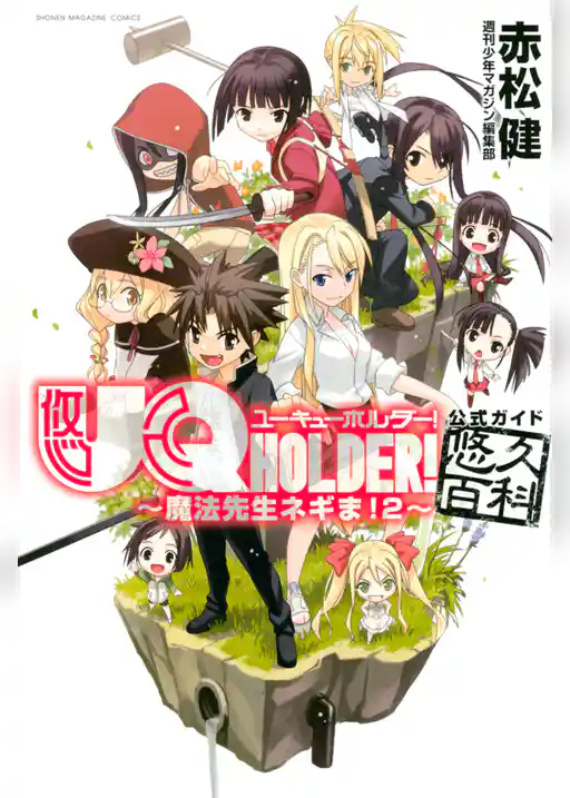 ＵＱ　ＨＯＬＤＥＲ！～魔法先生ネギま！２～公式ガイド悠久百科