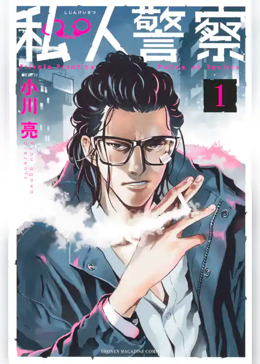 私人警察（１）