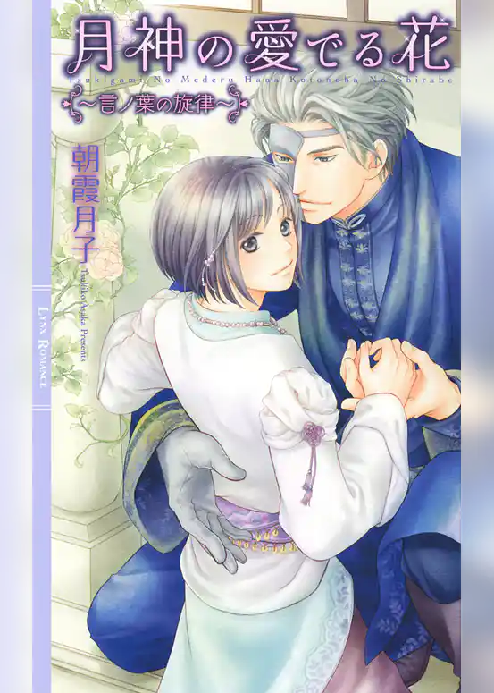 月神の愛でる花 ～言ノ葉の旋律～