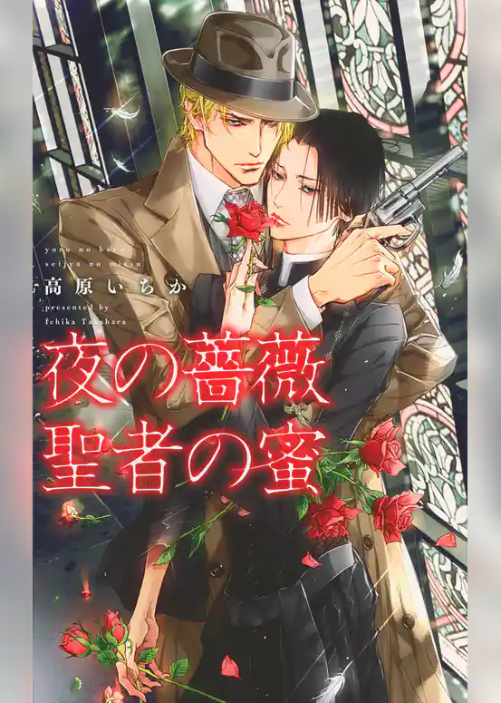 夜の薔薇 聖者の蜜