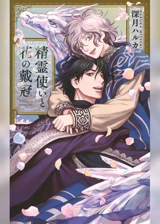 精霊使いと花の戴冠