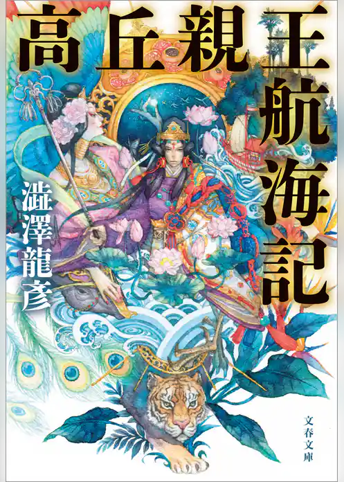 高丘親王航海記