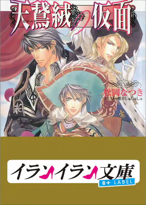 B+ LABEL　天鵞絨の仮面