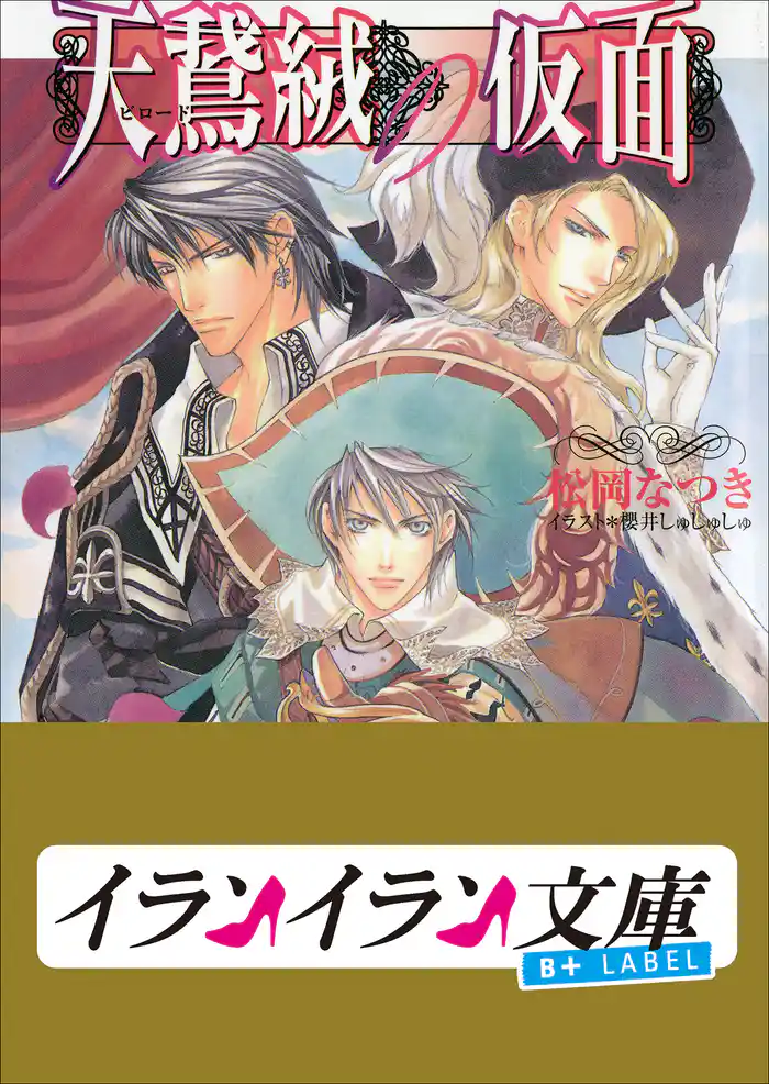 B+ LABEL　天鵞絨の仮面