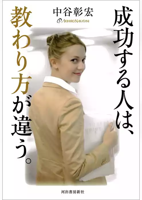 成功する人は、教わり方が違う。