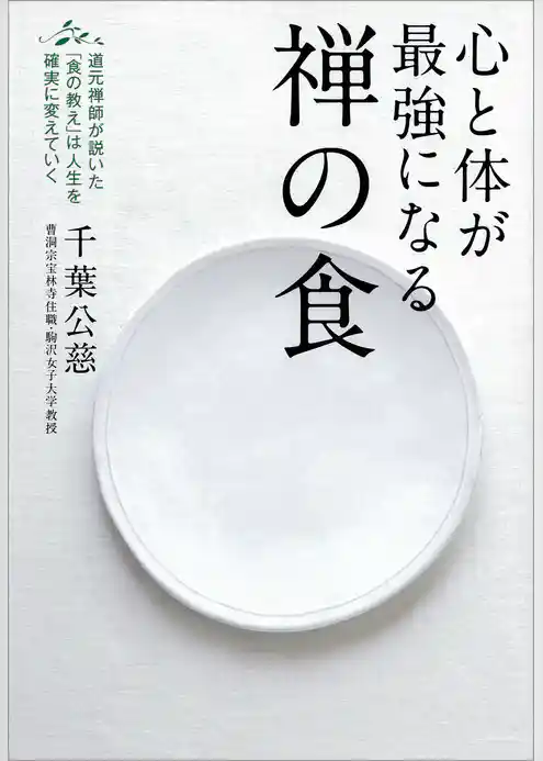 心と体が最強になる禅の食　道元禅師が説いた「食の教え」は人生を確実に変えていく