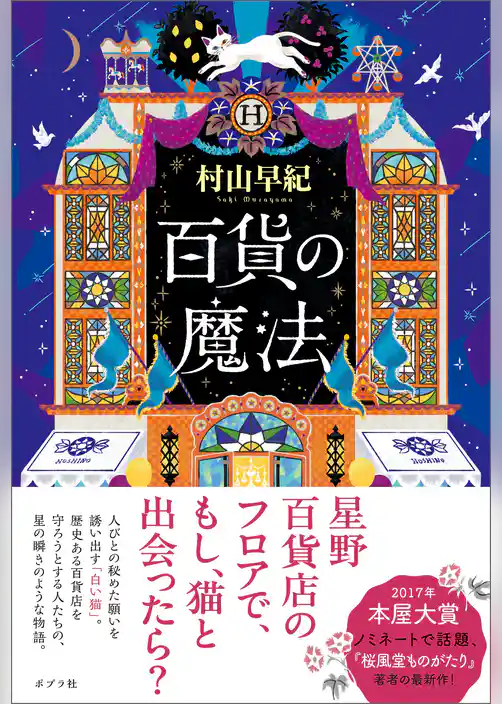 百貨の魔法