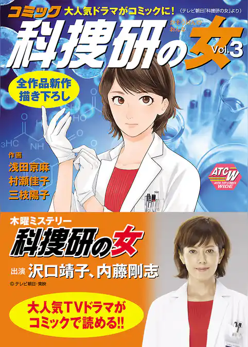 コミック科捜研の女