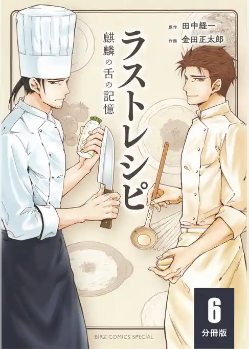 ラストレシピ 麒麟の舌の記憶 【分冊版】