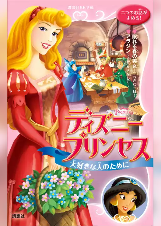 ディズニープリンセス　大好きな人のために　眠れる森の美女～完ぺきな一日～　アラジン～金貨をさがして～