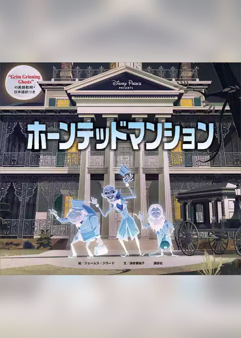 ホーンテッドマンション