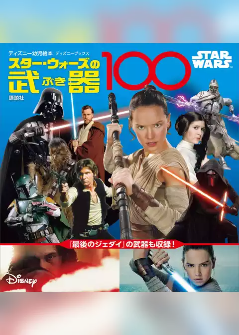 ＳＴＡＲ　ＷＡＲＳ　スター・ウォーズの武器１００　（ディズニーブックス）