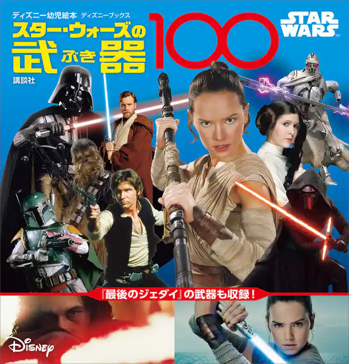 STAR WARS スター・ウォーズの武器100 (ディズニーブックス)