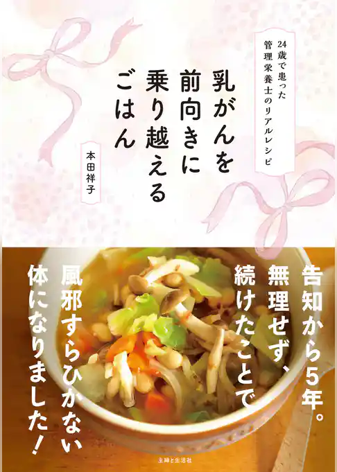 乳がんを前向きに乗り越えるごはん