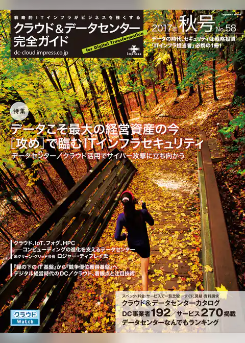 クラウド&データセンター完全ガイド 2017年秋号