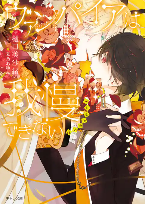 ヴァンパイアは我慢できない dessert