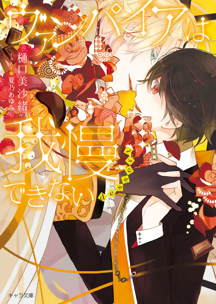 ヴァンパイアは我慢できない dessert