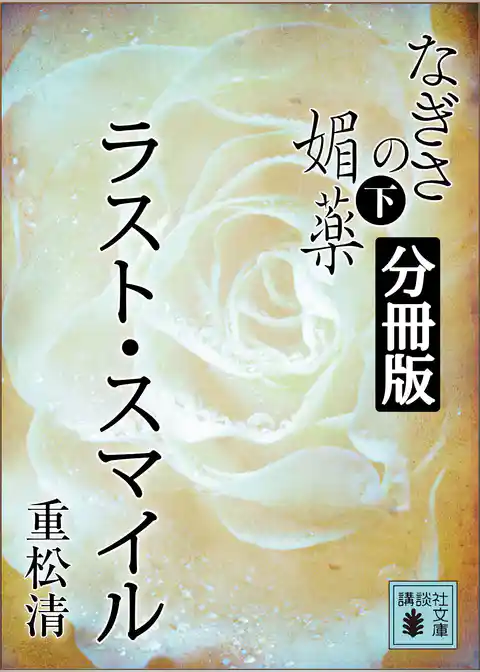 なぎさの媚薬　分冊版　ラスト・スマイル