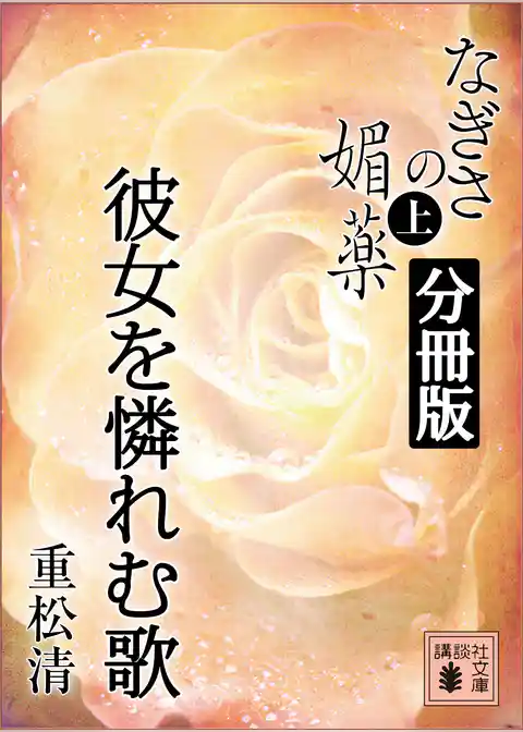 なぎさの媚薬　分冊版　彼女を憐れむ歌
