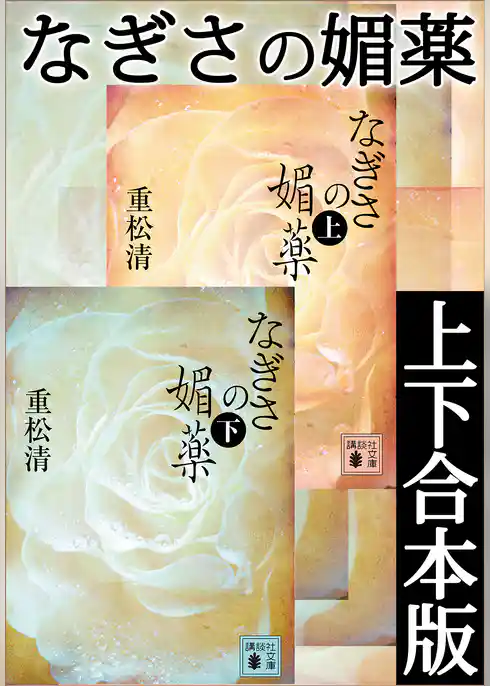 なぎさの媚薬　上下合本版